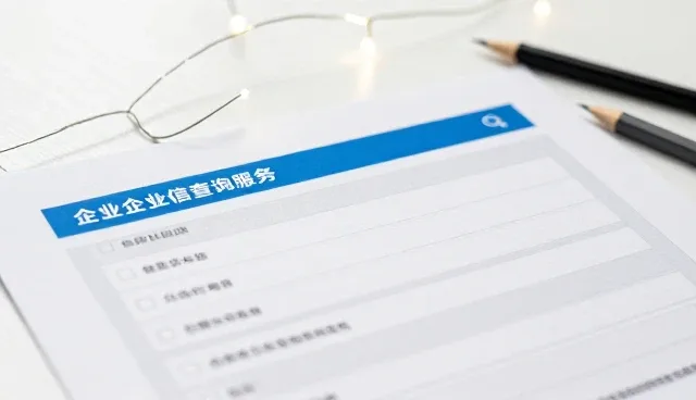 企业信息核实:维护合作的关键环节